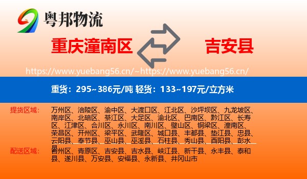 重庆潼南区到吉安县物流