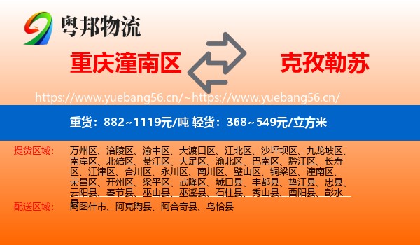 重庆潼南区到克孜勒苏物流