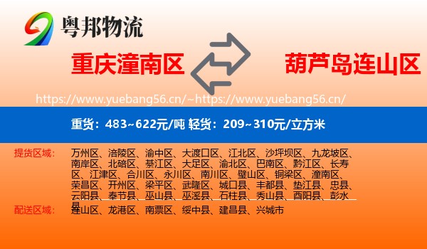 重庆潼南区到连山区物流