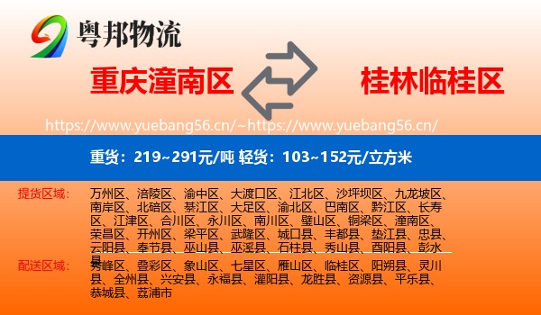 重庆潼南区到临桂区物流
