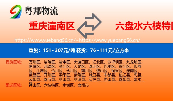 重庆潼南区到六枝特区物流