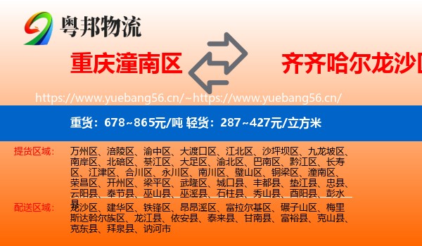 潼南区到龙沙区物流专线
