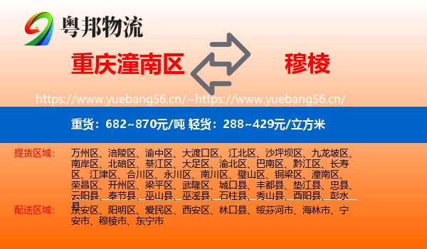 重庆潼南区到穆棱市物流