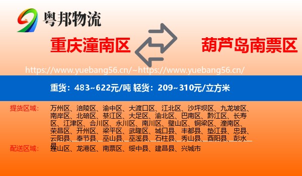 重庆潼南区到南票区物流