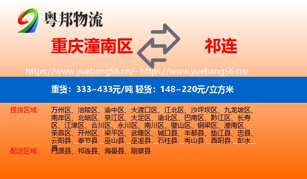 重庆潼南区到祁连县物流
