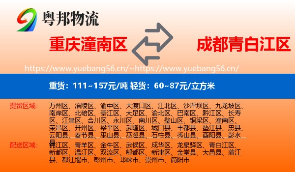 重庆潼南区到青白江区物流