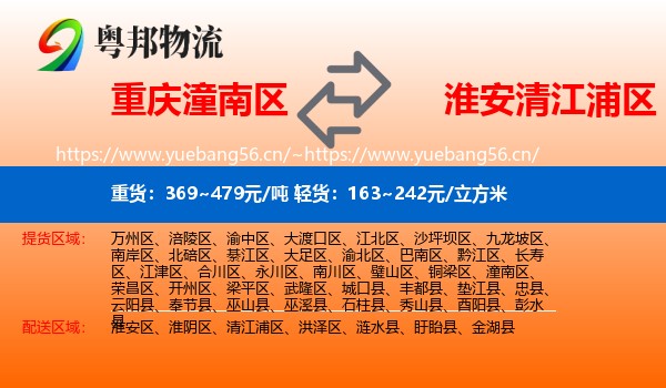 重庆潼南区到清江浦区物流