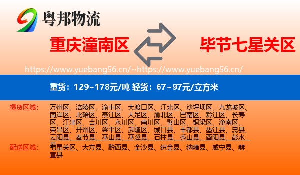 重庆潼南区到七星关区物流