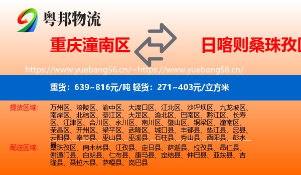 重庆潼南区到桑珠孜区物流
