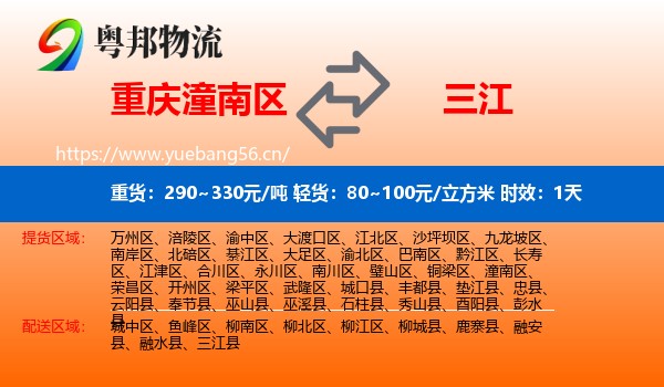 重庆潼南区到三江县物流专线名片