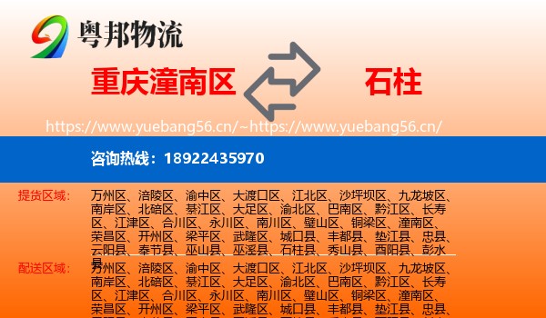 重庆潼南区到石柱县物流