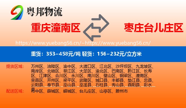 重庆潼南区到台儿庄区物流