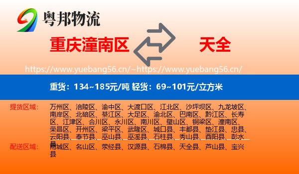 重庆潼南区到天全县物流
