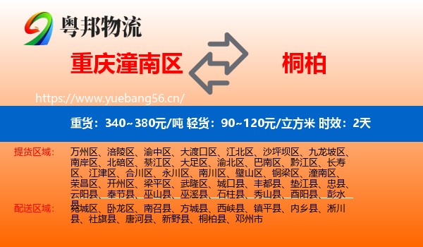 重庆潼南区到桐柏县物流 重庆潼南区到桐柏县物流专线名片