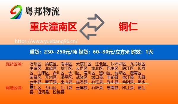 重庆潼南区到铜仁物流专线名片
