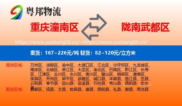 重庆潼南区到武都区物流