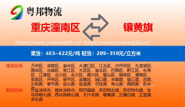 重庆潼南区到镶黄旗物流