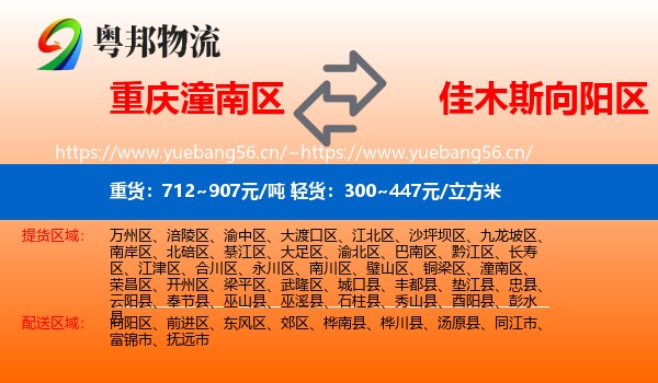 重庆潼南区到向阳区物流