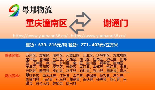 重庆潼南区到谢通门县物流
