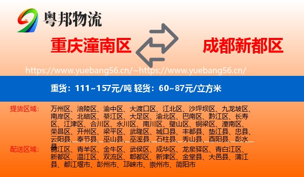 重庆潼南区到新都区物流
