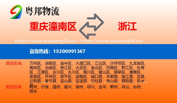 重庆潼南区到浙江物流