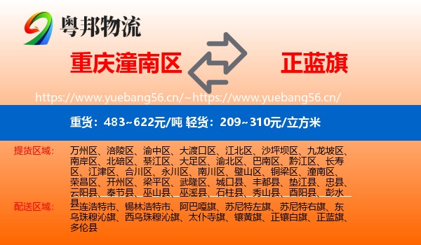 重庆潼南区到正蓝旗物流