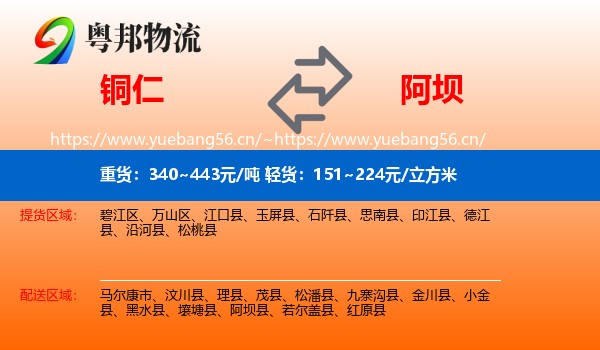 铜仁到阿坝县物流