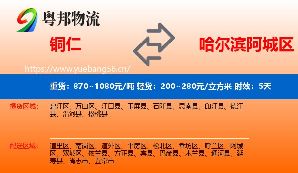 铜仁到阿城区物流专线名片