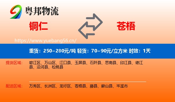 铜仁到苍梧县物流 铜仁到苍梧县物流专线名片