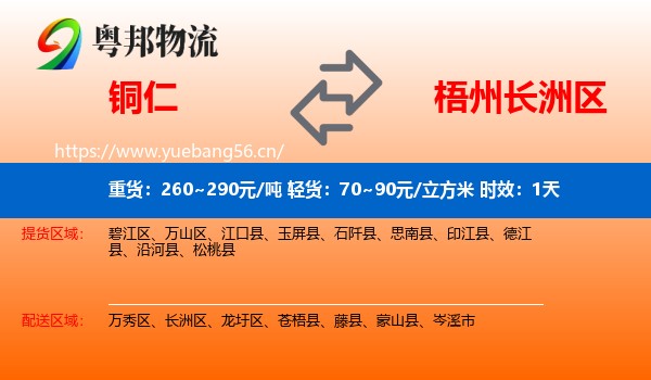 铜仁到长洲区物流专线名片
