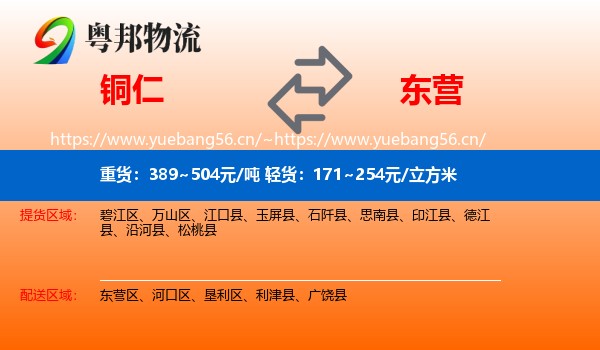 铜仁到东营物流专线
