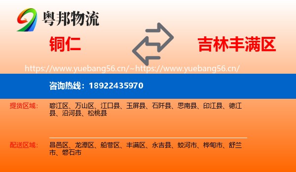铜仁到丰满区物流