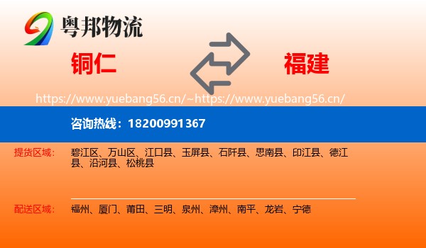 铜仁到福建物流