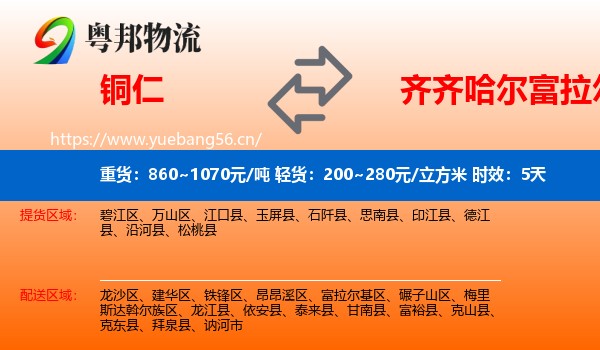 铜仁到富拉尔基区物流专线名片