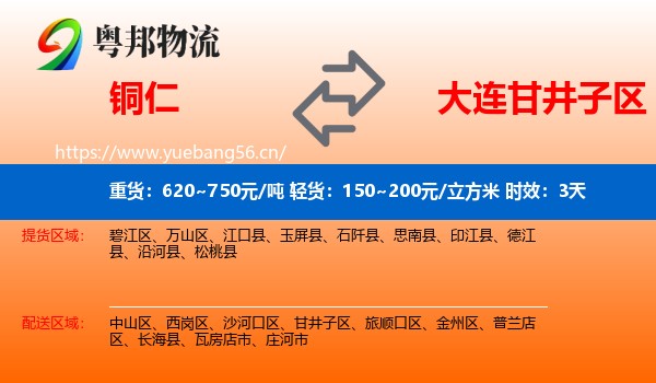 铜仁到甘井子区物流专线名片