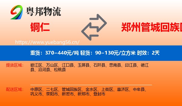 铜仁到管城回族区物流 铜仁到管城回族区物流专线名片