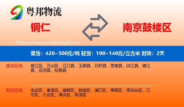 铜仁到鼓楼区物流专线名片