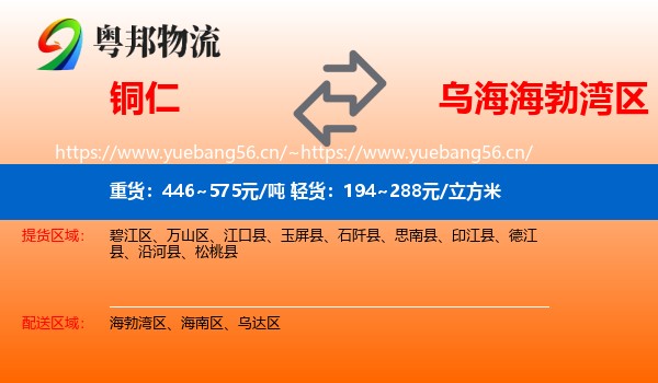 铜仁到海勃湾区物流