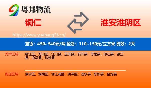 铜仁到淮阴区物流 铜仁到淮阴区物流专线名片