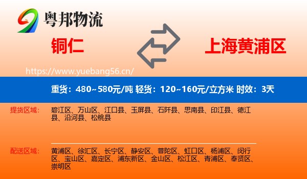 铜仁到黄浦区物流 铜仁到黄浦区物流专线名片