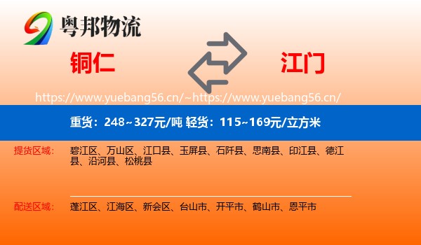铜仁到江门物流