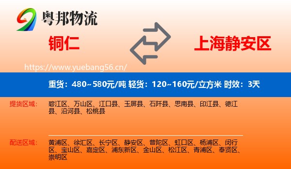铜仁到静安区物流 铜仁到静安区物流专线名片