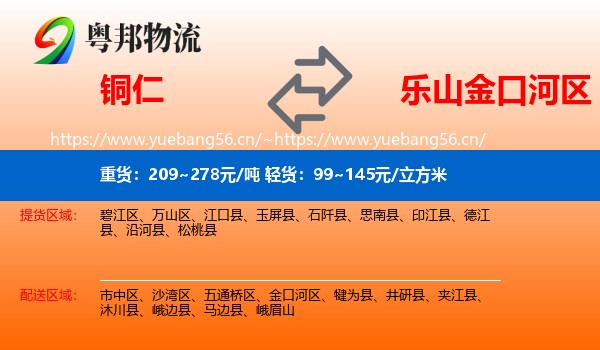 铜仁到金口河区物流