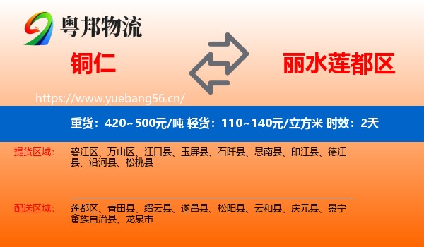 铜仁到莲都区物流专线名片