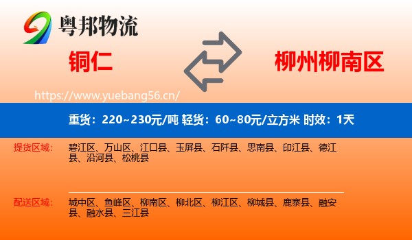 铜仁到柳南区物流专线名片