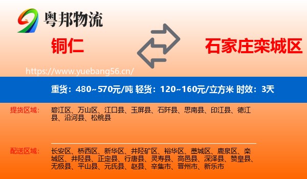 铜仁到栾城区物流专线名片