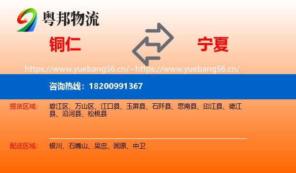 铜仁到宁夏物流专线