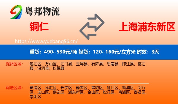 铜仁到浦东新区物流 铜仁到浦东新区物流专线名片