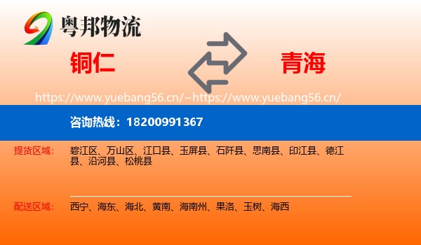 铜仁到青海物流专线