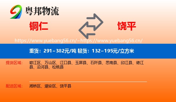 铜仁到饶平县物流